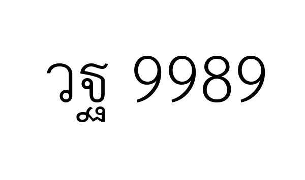 วฐ 9989